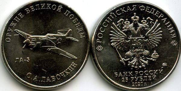 Монета 25 рублей 2020г ЛА-5 ММД  Россия