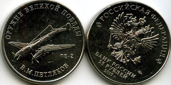 Монета 25 рублей 2019г ПЕ-2 ММД  Россия