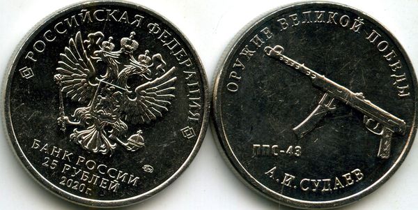 Монета 25 рублей 2020г ППС-43 ММД  Россия