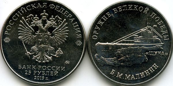 Монета 25 рублей 2019г Щука ММД  Россия