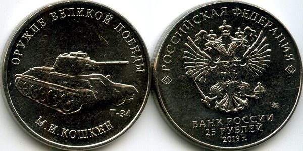Монета 25 рублей 2019г Т-34 ММД  Россия