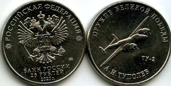 Монета 25 рублей 2020г ТУ-2 ММД  Россия