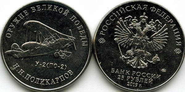 Монета 25 рублей 2019г У-2(ПО-2) ММД  Россия