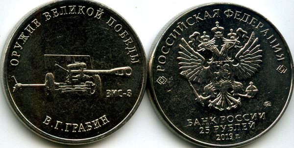Монета 25 рублей 2019г ЗИС-3 ММД  Россия