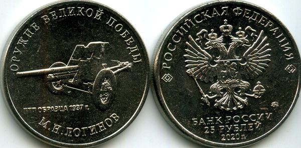 Монета 25 рублей 2020г ПТП 1937г ММД  Россия