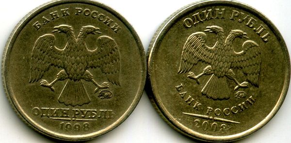 Монета 1 рубль М 1998-2008гг браки Россия