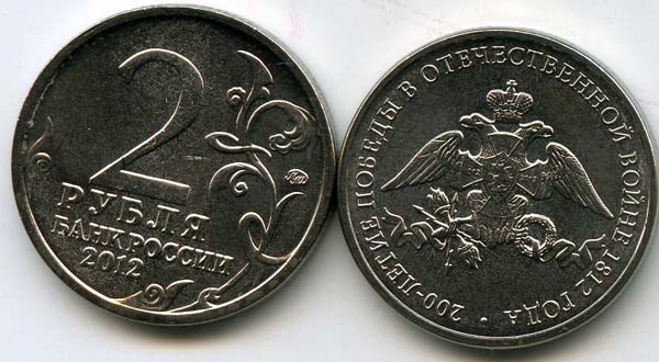 Монета 2 рубля 200 лет 2012г Россия
