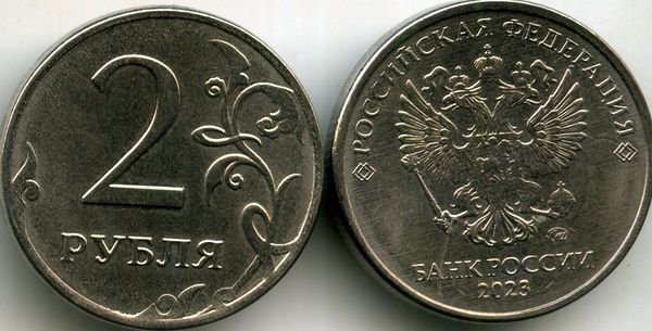 Монета 2 рубля М 2023г Россия
