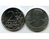 Монета 2 рубля Остерман-Толстой 2012г Россия