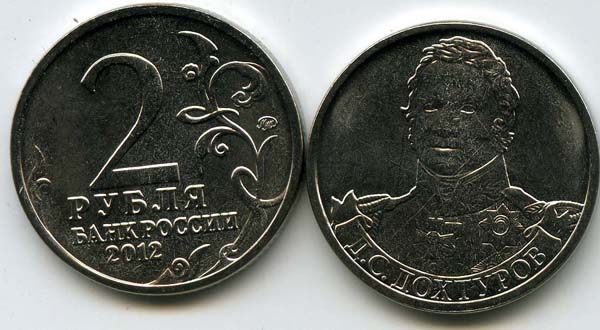 Монета 2 рубля Дохтуров 2012г Россия