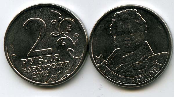 Монета 2 рубля Давыдов 2012г Россия