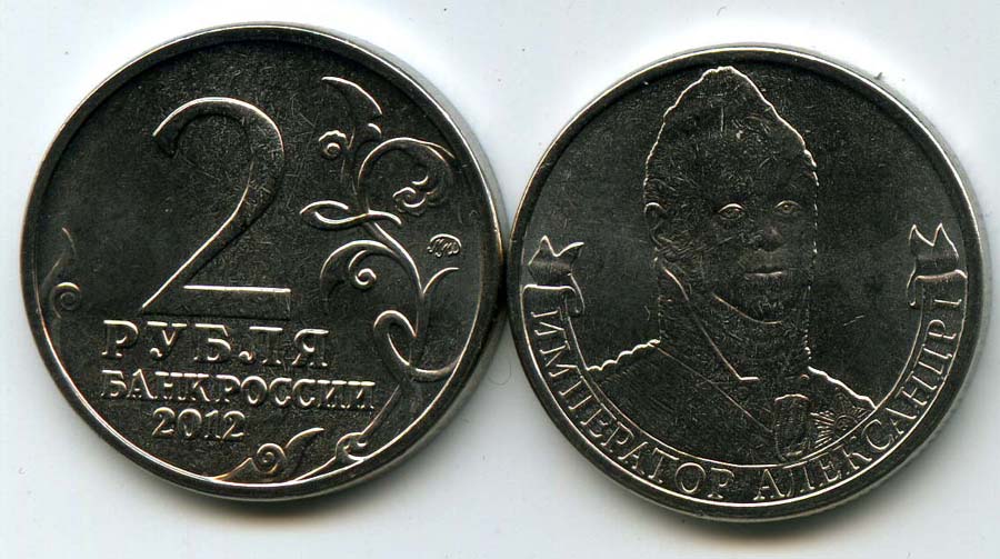 Монета 2 рубля Александр 1 2012г Россия