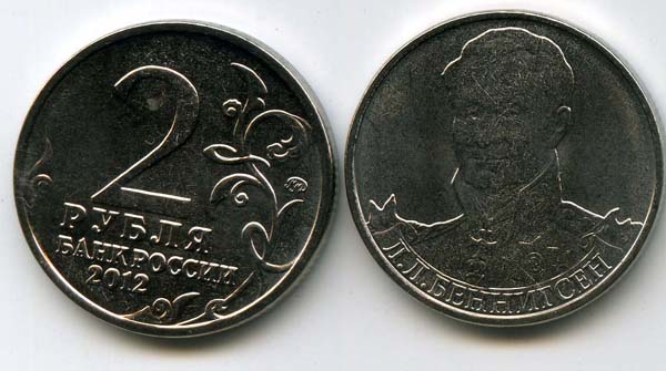 Монета 2 рубля Беннигсен 2012г Россия