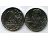 Монета 2 рубля Барклай де Толли 2012г Россия