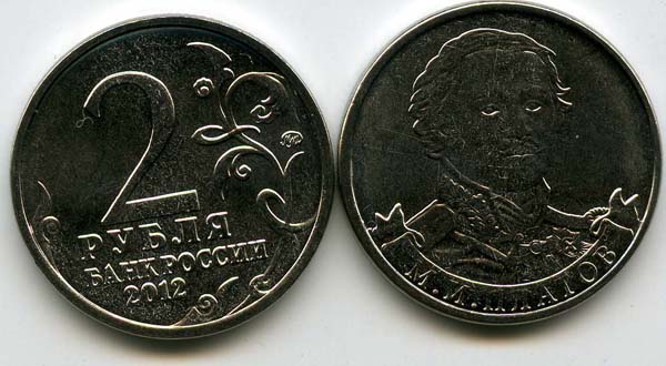 Монета 2 рубля Платов 2012г Россия