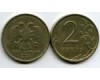 Монета 2 рубля М 1999г Россия