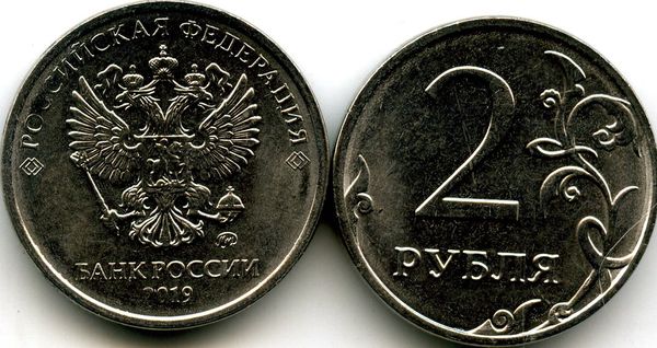 Монета 2 рубля М 2019г Россия