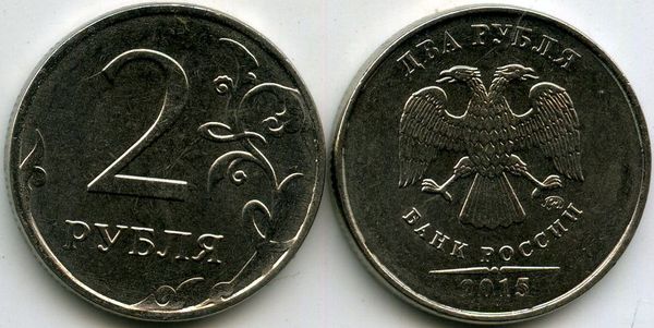 Монета 2 рубля М 2015г Россия