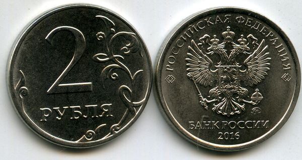 Монета 2 рубля М 2016г Россия
