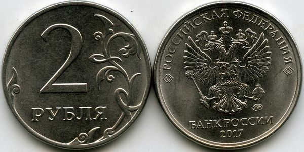 Монета 2 рубля М 2017г Россия