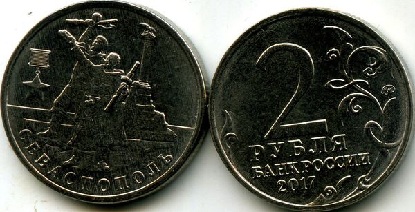 Монета 2 рублей 2017г ММД Севастополь Россия