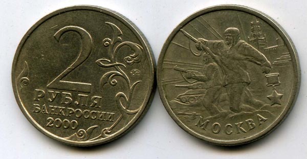 Монета 2 рублей 2000г ММД Москва Россия