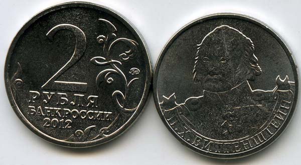 Монета 2 рубля Витгейштейн 2012г Россия