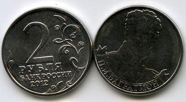 Монета 2 рубля Багратион 2012г Россия