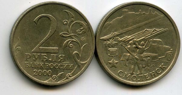 Монета 2 рублей 2000г ММД Смоленск Россия