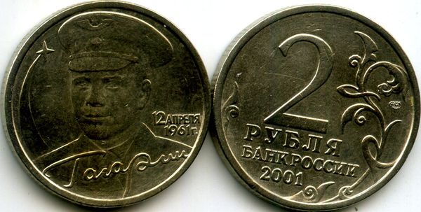 Монета 2 рубля 2001г СПМД Гагарин Россия