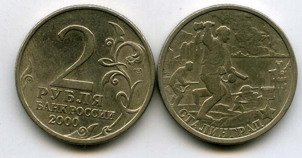 Монета 2 рублей 2000г СПМД Сталинград Россия