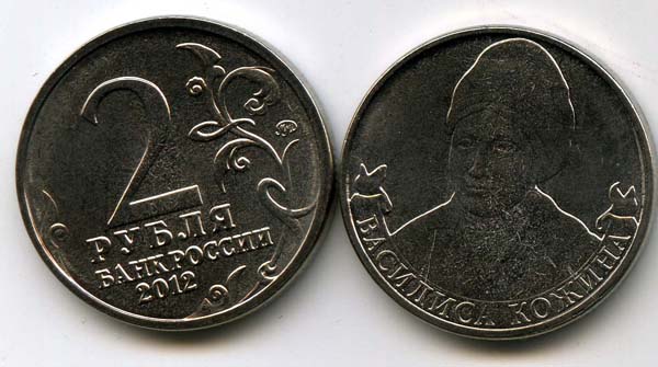 Монета 2 рубля Василиса Кожина 2012г Россия