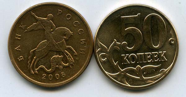 Монета 50 копеек М 2008г Россия