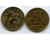 Монета 50 копеек М 2013г Россия