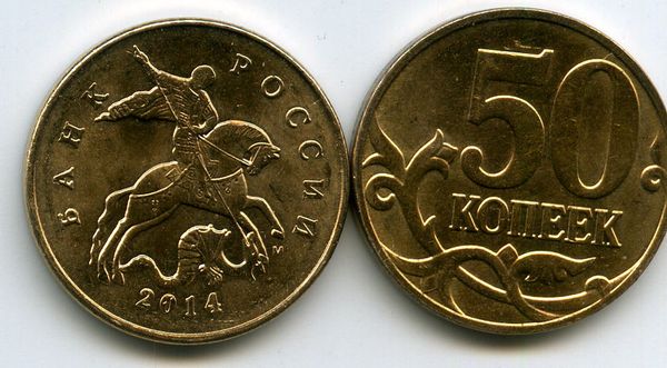 Монета 50 копеек М 2014г нд Россия