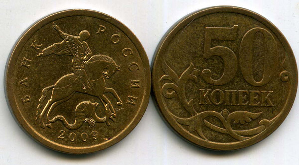 Монета 50 копеек СП 2009г Россия
