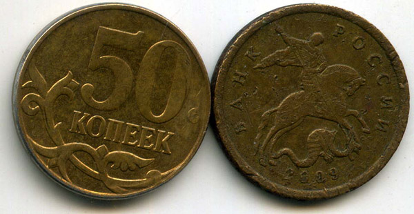 Монета 50 копеек СП 1999г Россия