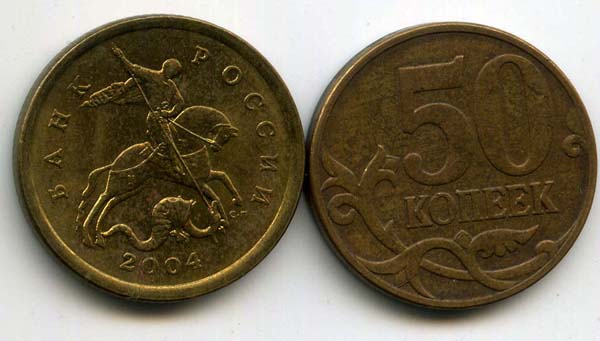 Монета 50 копеек СП 2004г Россия