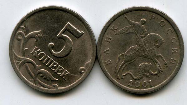 Монета 5 копеек СП 2001г Россия