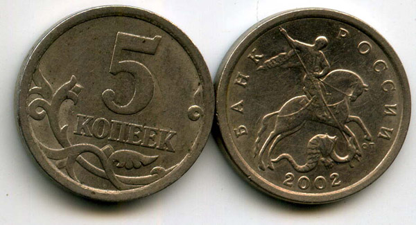 Монета 5 копеек СП 2002г Россия