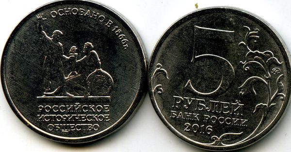 Монета 5 рублей 2016г ММД 150 лет РИО Россия