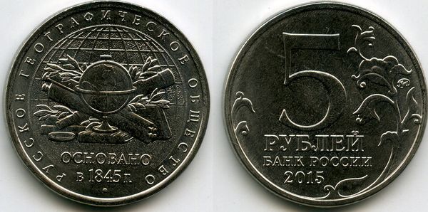 Монета 5 рублей 2015г ММД 170 лет РГО Россия
