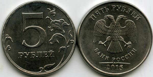 Монета 5 рублей М 2015г Россия