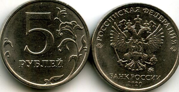 Монета 5 рублей М 2020г Россия