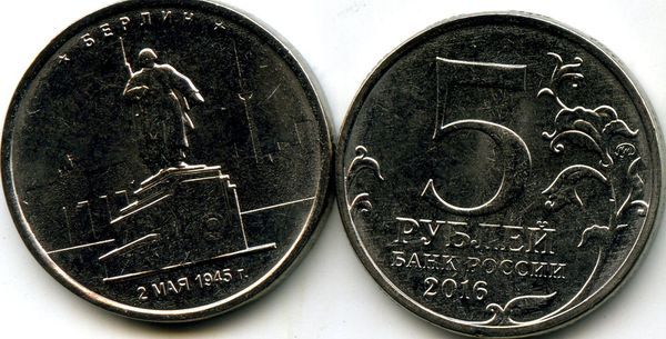 Монета 5 рублей 2016г Берлин Россия