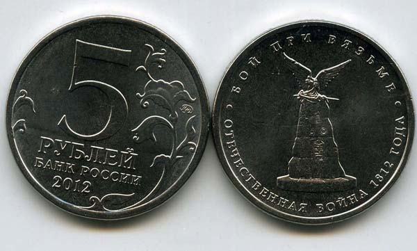 Монета 5 рублей Бой при Вязьме 2012г Россия
