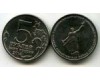 Монета 5 рублей 2014г Днепровско-Карпатская Россия
