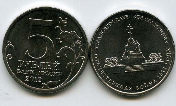 Монета 5 рублей Малоярославецкое 2012г Россия