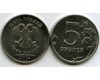Монета 5 рублей М 2014г Россия