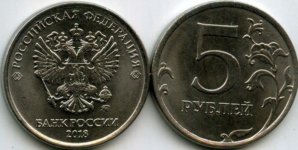 Монета 5 рублей М 2018г Россия